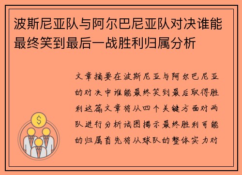 波斯尼亚队与阿尔巴尼亚队对决谁能最终笑到最后一战胜利归属分析