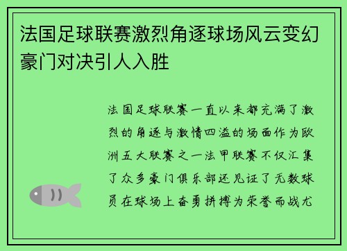 法国足球联赛激烈角逐球场风云变幻豪门对决引人入胜