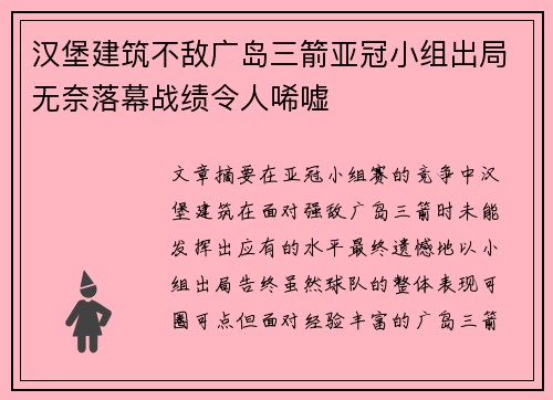 汉堡建筑不敌广岛三箭亚冠小组出局无奈落幕战绩令人唏嘘