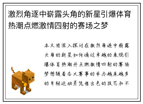 激烈角逐中崭露头角的新星引爆体育热潮点燃激情四射的赛场之梦