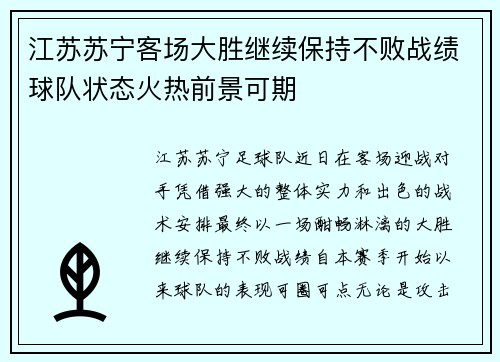 江苏苏宁客场大胜继续保持不败战绩球队状态火热前景可期