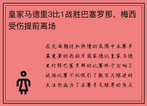 皇家马德里3比1战胜巴塞罗那，梅西受伤提前离场