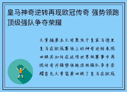 皇马神奇逆转再现欧冠传奇 强势领跑顶级强队争夺荣耀