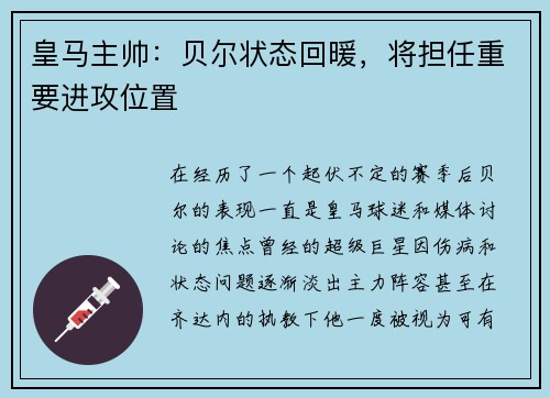 皇马主帅：贝尔状态回暖，将担任重要进攻位置