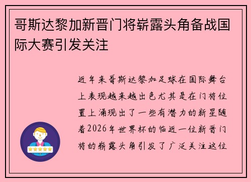 哥斯达黎加新晋门将崭露头角备战国际大赛引发关注