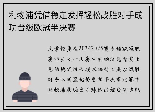 利物浦凭借稳定发挥轻松战胜对手成功晋级欧冠半决赛