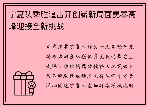 宁夏队乘胜追击开创崭新局面勇攀高峰迎接全新挑战