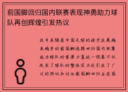 前国脚回归国内联赛表现神勇助力球队再创辉煌引发热议