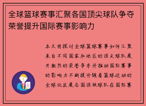 全球篮球赛事汇聚各国顶尖球队争夺荣誉提升国际赛事影响力