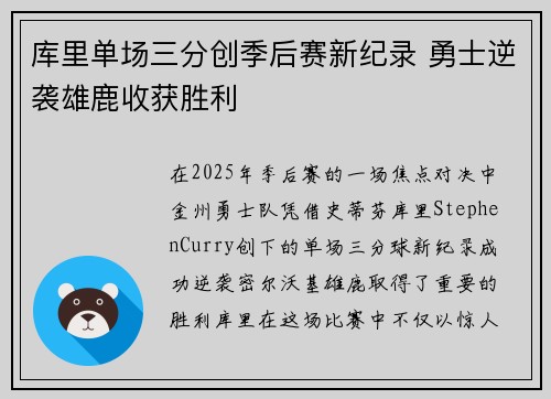 库里单场三分创季后赛新纪录 勇士逆袭雄鹿收获胜利