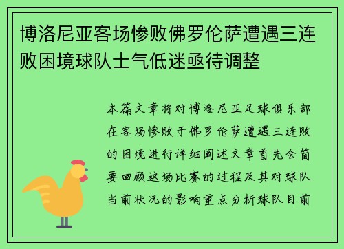 博洛尼亚客场惨败佛罗伦萨遭遇三连败困境球队士气低迷亟待调整