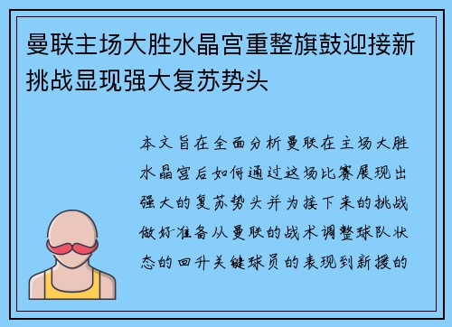 曼联主场大胜水晶宫重整旗鼓迎接新挑战显现强大复苏势头