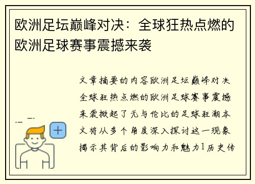 欧洲足坛巅峰对决：全球狂热点燃的欧洲足球赛事震撼来袭