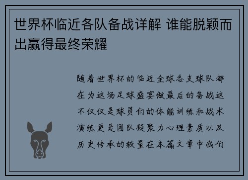 世界杯临近各队备战详解 谁能脱颖而出赢得最终荣耀