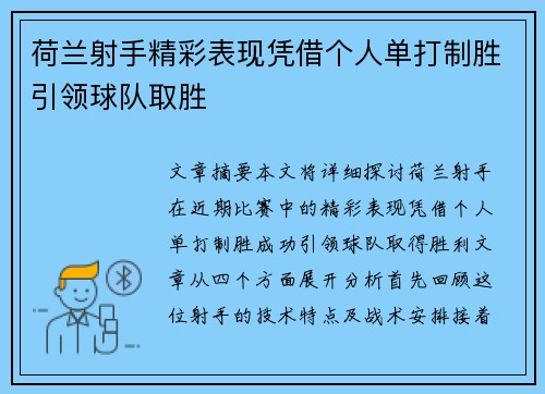 荷兰射手精彩表现凭借个人单打制胜引领球队取胜