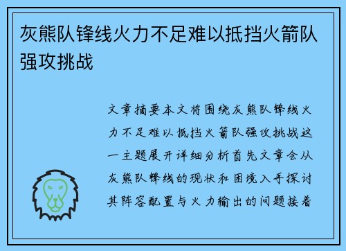 灰熊队锋线火力不足难以抵挡火箭队强攻挑战