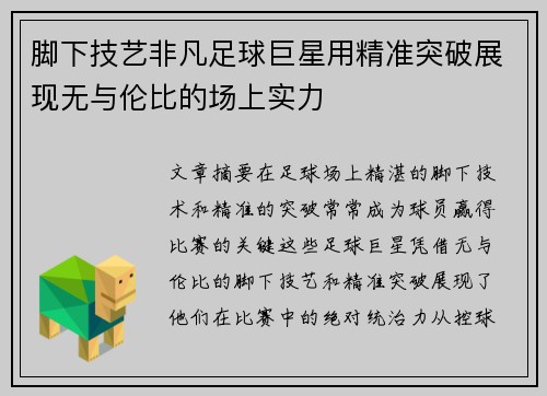 脚下技艺非凡足球巨星用精准突破展现无与伦比的场上实力