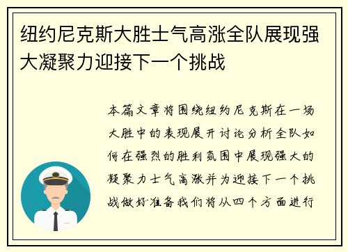 纽约尼克斯大胜士气高涨全队展现强大凝聚力迎接下一个挑战