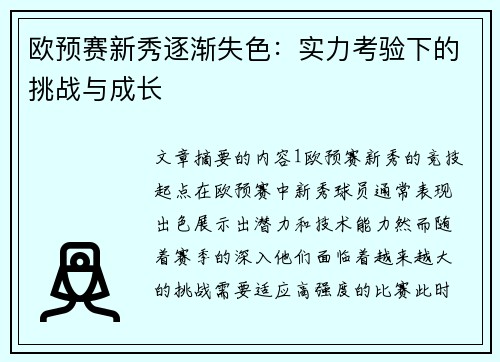 欧预赛新秀逐渐失色：实力考验下的挑战与成长