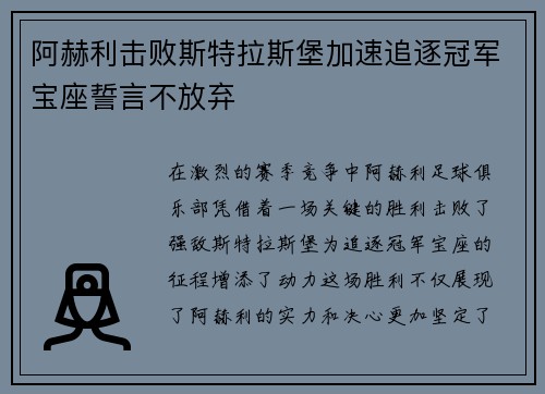 阿赫利击败斯特拉斯堡加速追逐冠军宝座誓言不放弃