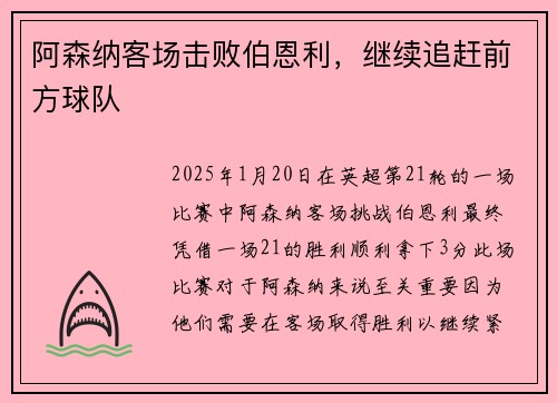 阿森纳客场击败伯恩利，继续追赶前方球队