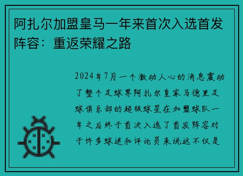 阿扎尔加盟皇马一年来首次入选首发阵容：重返荣耀之路