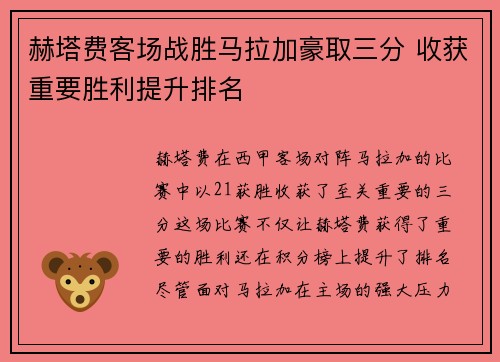 赫塔费客场战胜马拉加豪取三分 收获重要胜利提升排名