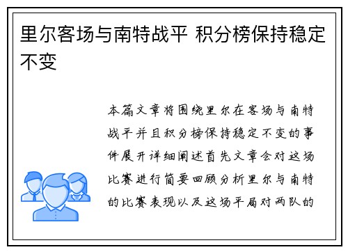 里尔客场与南特战平 积分榜保持稳定不变