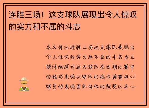 连胜三场！这支球队展现出令人惊叹的实力和不屈的斗志