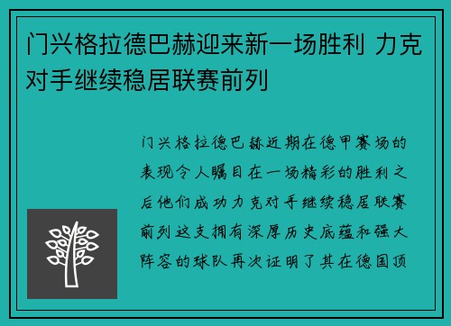 门兴格拉德巴赫迎来新一场胜利 力克对手继续稳居联赛前列