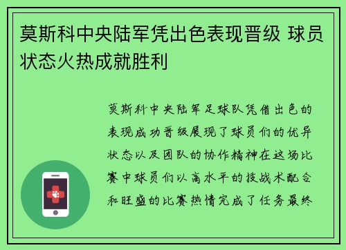 莫斯科中央陆军凭出色表现晋级 球员状态火热成就胜利