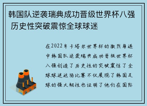 韩国队逆袭瑞典成功晋级世界杯八强 历史性突破震惊全球球迷