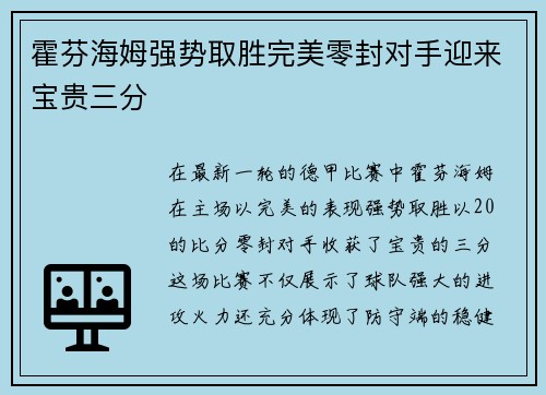 霍芬海姆强势取胜完美零封对手迎来宝贵三分