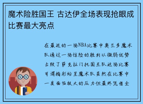 魔术险胜国王 古达伊全场表现抢眼成比赛最大亮点