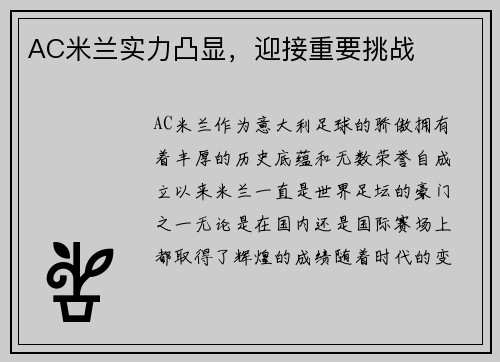 AC米兰实力凸显，迎接重要挑战