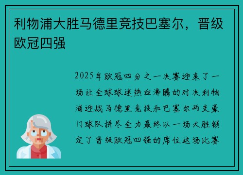 利物浦大胜马德里竞技巴塞尔，晋级欧冠四强