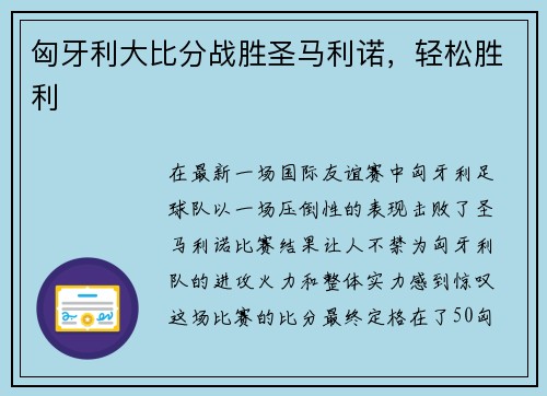 匈牙利大比分战胜圣马利诺，轻松胜利