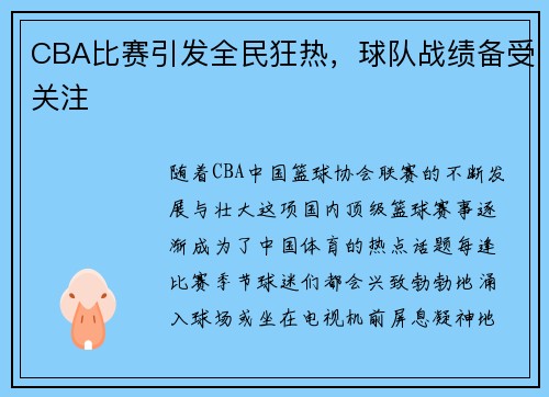 CBA比赛引发全民狂热，球队战绩备受关注