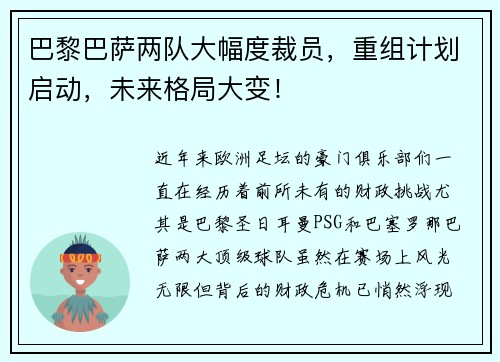 巴黎巴萨两队大幅度裁员，重组计划启动，未来格局大变！