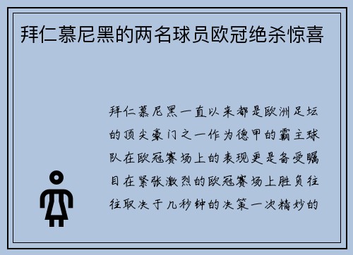 拜仁慕尼黑的两名球员欧冠绝杀惊喜