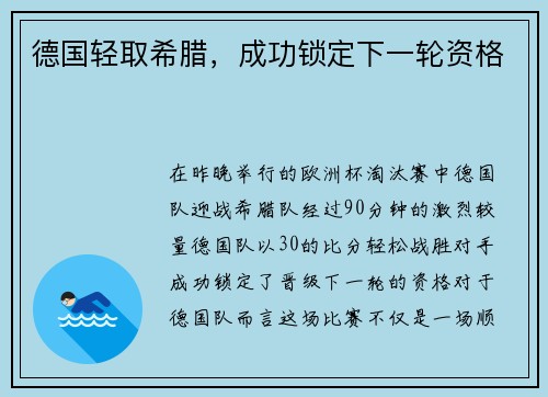 德国轻取希腊，成功锁定下一轮资格