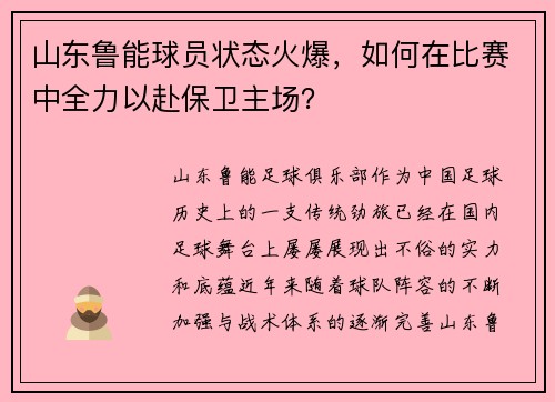 山东鲁能球员状态火爆，如何在比赛中全力以赴保卫主场？