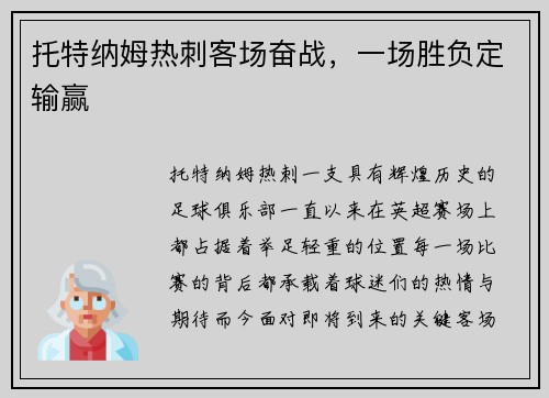 托特纳姆热刺客场奋战，一场胜负定输赢