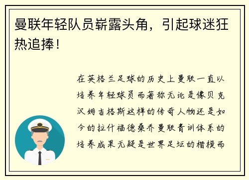 曼联年轻队员崭露头角，引起球迷狂热追捧！