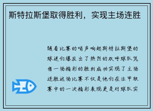 斯特拉斯堡取得胜利，实现主场连胜