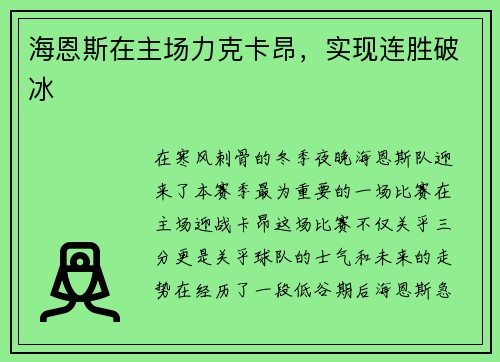 海恩斯在主场力克卡昂，实现连胜破冰