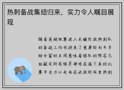 热刺备战集结归来，实力令人瞩目展现