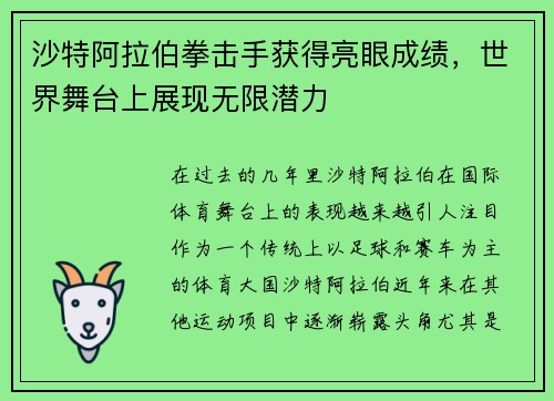 沙特阿拉伯拳击手获得亮眼成绩，世界舞台上展现无限潜力