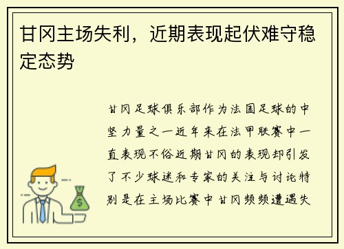 甘冈主场失利,近期表现起伏难守稳定态势