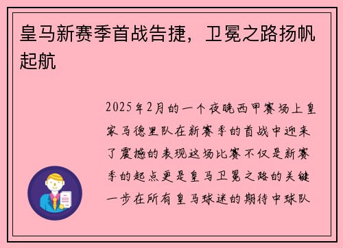 皇马新赛季首战告捷，卫冕之路扬帆起航